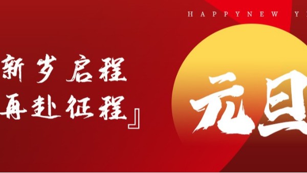 青島佳百特祝大家新年伊始，元旦快樂(lè)！